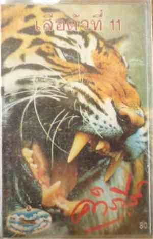 คำภีร์ - เสือตัวที่ 11