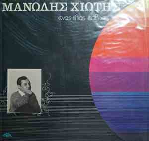 Μανώλης Χιώτης - Ένας Ήλιος Έσβησε