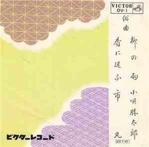 小唄勝太郎 / 市丸 - 柳の雨 / 香に迷ふ