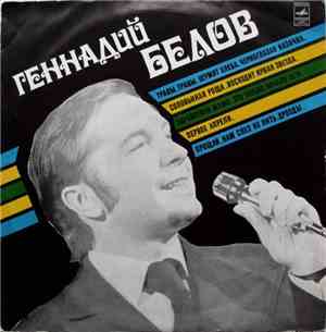 Геннадий Белов - Геннадий Белов