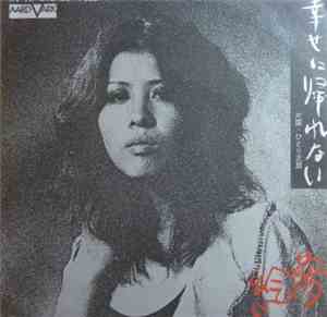 絵夢 - 幸せ帰れない