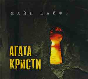 Агата Кристи - Майн Кайф?