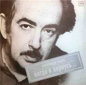 Александр Галич - Когда Я Вернусь...