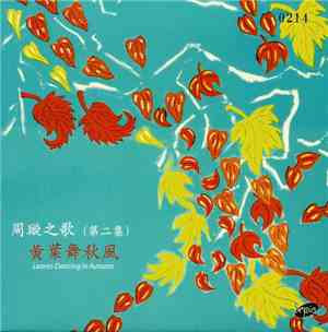 周璇 - 周璇之歌 ( 第二集 ) /  黃葉舞秋風 Leaves Dancing In Autumn