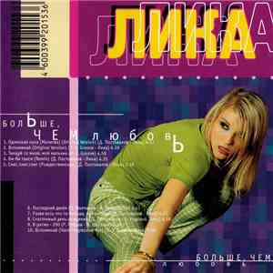 Лика - Больше, чем любовь