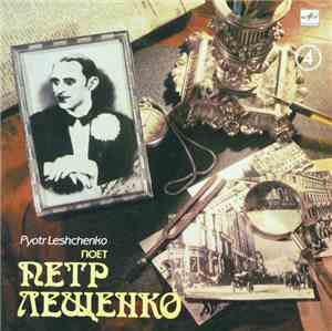 Петр Лещенко - Поет Петр Лещенко 