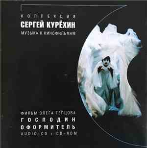 Sergey Kuryokhin - Mister Designer