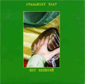 Shamansky Beat - Нет Иллюзий