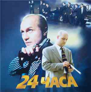 Various - 24 часа