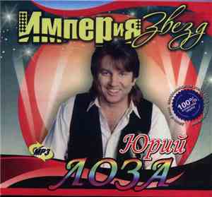 Юрий Лоза - Империя Звезд
