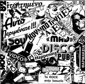 Κουμπότρυπες Α.Ε. - Ηχογραφήσεις 1981 - 1984
