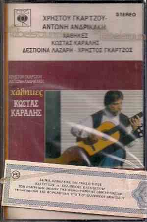 Κώστας Καράλης - Χάθηκες