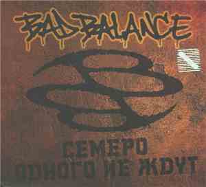 Bad Balance - Семеро Одного Не Ждут
