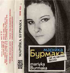 Марійка Бурмака - Ой Не Квiтни, Весно