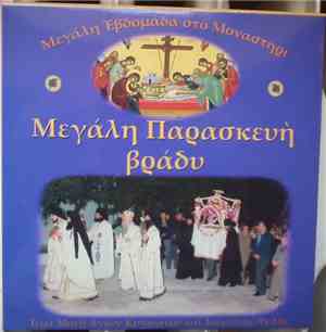 Unknown Artist - Μεγάλη Παρασκεύη Βράδυ