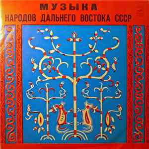 Various - Музыка народов Дальнего Востока СССР - Music Of The Soviet Far East