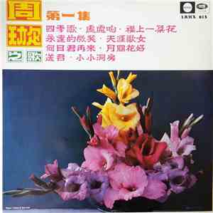 周璇 - 周璇之歌 ( 第一集 ) / 天涯歌女 = Wandering Songtress - Songs By Chow Hsuan (Vol. 1)