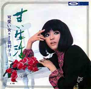 奥村チヨ - 甘い生活 / 可愛い女