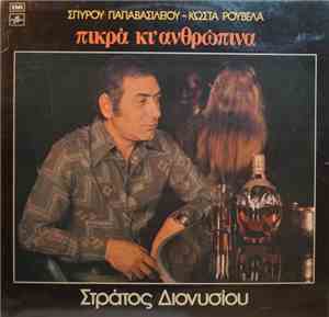 Σπύρος Παπαβασιλείου, Στράτος Διονυσίου, Κώστας Ρουβέλας - Πικρά Κι' Ανθρώπινα