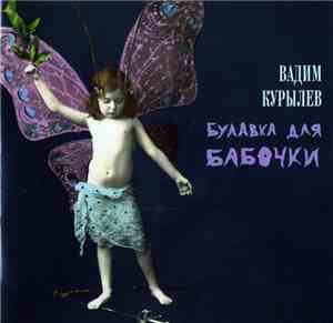 Вадим Курылев - Булавка Для Бабочки