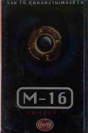 Various - รวม 16 สุดยอดงานเพลงชีวิต M-16 Number 1