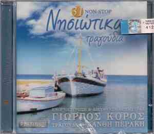 Γιώργος Κόρος, Ξανθή Περάκη - 31 Non-Stop Νησιώτικα Τραγούδια