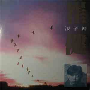 Cui Jian - 浪子歸