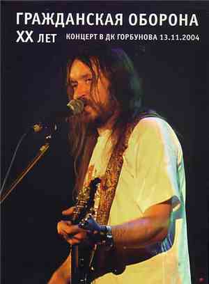 Гражданская Оборона - XX Лет - Концерт В ДК Горбунова 13.11.2004