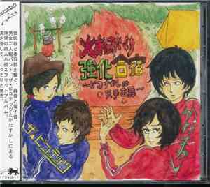 Katasukashi, The Picotettes - 火あぶり強化合宿～ピコすかしは天手古舞～