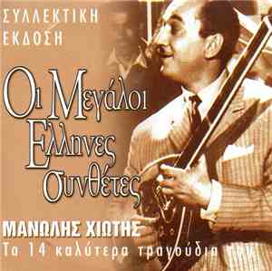 Μανώλης Χιώτης - Τα 14 Καλύτερα Τραγούδια Του