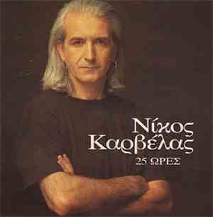 Νίκος Καρβέλας - 25 Ώρες