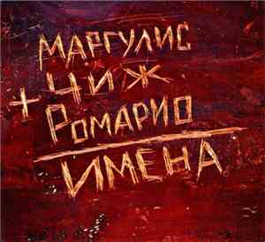 Евгений Маргулис, Чиж, Ромарио - Имена