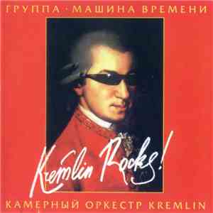 Машина Времени, Камерный Оркестр Kremlin - Kremlin Rocks!