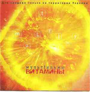 МультFильмы - Витамины