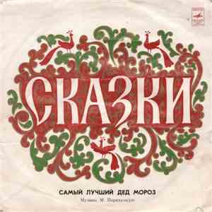 П. Синявский - Самый Лучший Дед Мороз