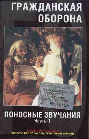 Гражданская Оборона - Поносные Звучания (Часть 1)