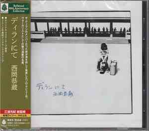 西岡恭蔵 - ディランにて
