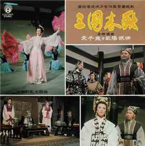 文千歲 ✻ 歐陽珮珊 - 三國春秋 全部插曲 「十大刺客」 主題曲