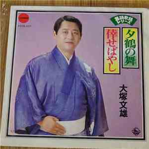 Fumio Otsuka - 夕鶴の舞