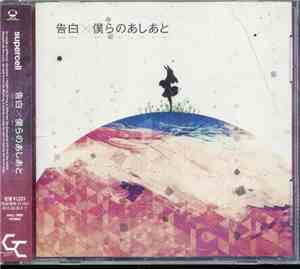 Supercell  - 告白 / 僕らのあしあと