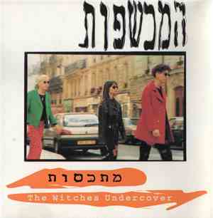 The Witches  = המכשפות - Undercover = מתכסות