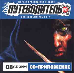 Various - Путеводитель PC №08 Август 2004
