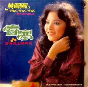 黃鳳鳳 = Wong Foong Foong - 春寒