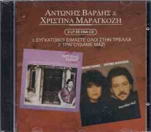 Αντώνης Βαρδής, Χριστίνα Μαραγκόζη - Συγκάτοικοι Είμαστε Όλοι Στην Τρέλλα & Τραγουδάμε Μαζί