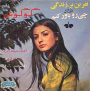 Googoosh -  چی رو باور بکنم /  نفرین بر زندگی