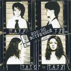 t.A.T.u. - 200 По Встречной