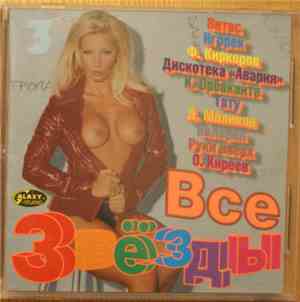 Various - Все Звёзды