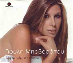 Γιούλη Μπεβεράτου - Τώρα Είμαι Αλλού