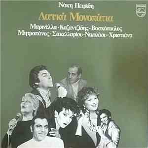 Νάκης Πετρίδης - Λαϊκά Μονοπάτια