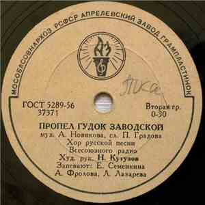 Хор Русской Песни Всесоюзного Радио - Пропел Гудок Заводской / Дорога